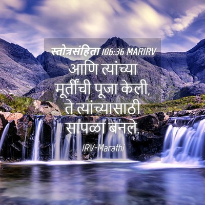 Picture 04 - स्तोत्रसंहिता 106:36 MARIRV - आणि त्यांच्या - Bible Verse Picture