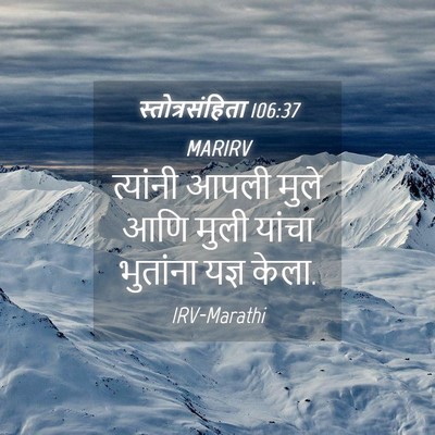 Picture 04 - स्तोत्रसंहिता 106:37 MARIRV - त्यांनी आपली मुले - Bible Verse Picture