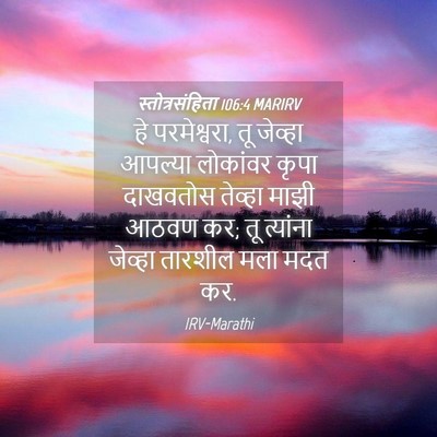 Picture 04 - स्तोत्रसंहिता 106:4 MARIRV - हे परमेश्वरा, तू - Bible Verse Picture