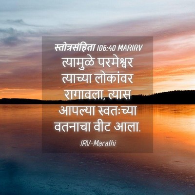 Picture 04 - स्तोत्रसंहिता 106:40 MARIRV - त्यामुळे परमेश्वर - Bible Verse Picture