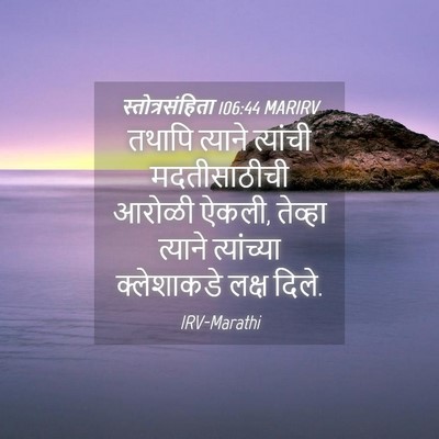 Picture 04 - स्तोत्रसंहिता 106:44 MARIRV - तथापि त्याने - Bible Verse Picture
