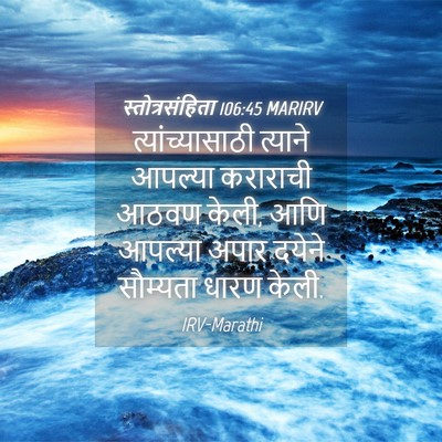 Picture 04 - स्तोत्रसंहिता 106:45 MARIRV - त्यांच्यासाठी - Bible Verse Picture