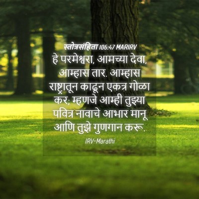Picture 04 - स्तोत्रसंहिता 106:47 MARIRV - हे परमेश्वरा, - Bible Verse Picture