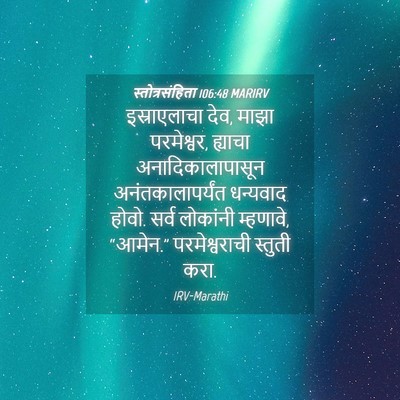 Picture 04 - स्तोत्रसंहिता 106:48 MARIRV - इस्राएलाचा देव, - Bible Verse Picture