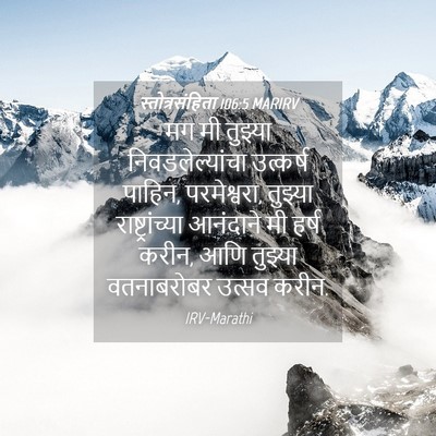 Picture 04 - स्तोत्रसंहिता 106:5 MARIRV - मग मी तुझ्या - Bible Verse Picture