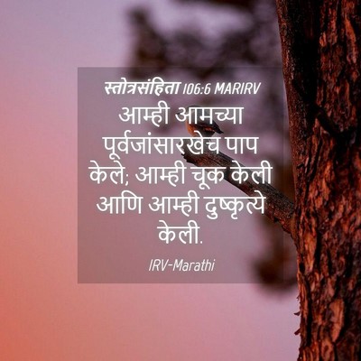 Picture 04 - स्तोत्रसंहिता 106:6 MARIRV - आम्ही आमच्या - Bible Verse Picture