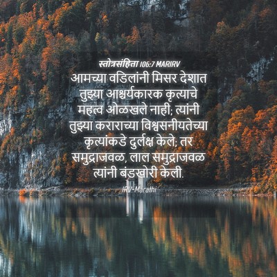 Picture 04 - स्तोत्रसंहिता 106:7 MARIRV - आमच्या वडिलांनी - Bible Verse Picture