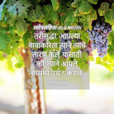 Picture 04 - स्तोत्रसंहिता 106:8 MARIRV - तरीसुद्धा, आपल्या - Bible Verse Picture