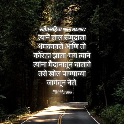 Picture 04 - स्तोत्रसंहिता 106:9 MARIRV - त्याने लाल - Bible Verse Picture