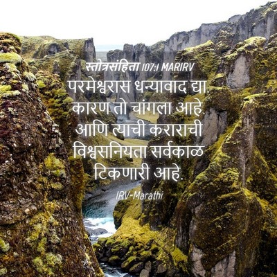 Picture 04 - स्तोत्रसंहिता 107:1 MARIRV - परमेश्वरास - Bible Verse Picture