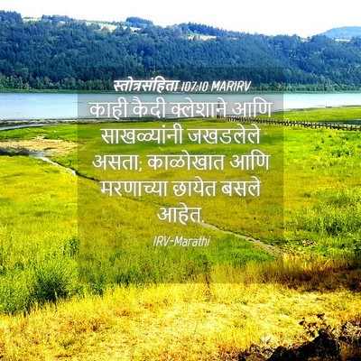 Picture 04 - स्तोत्रसंहिता 107:10 MARIRV - काही कैदी - Bible Verse Picture
