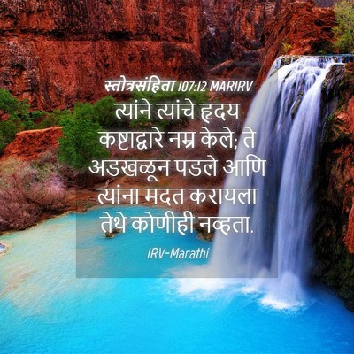 Picture 04 - स्तोत्रसंहिता 107:12 MARIRV - त्यांने त्यांचे - Bible Verse Picture