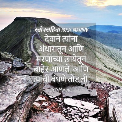 Picture 04 - स्तोत्रसंहिता 107:14 MARIRV - देवाने त्यांना - Bible Verse Picture