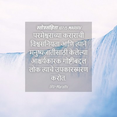 Picture 04 - स्तोत्रसंहिता 107:15 MARIRV - परमेश्वराच्या - Bible Verse Picture