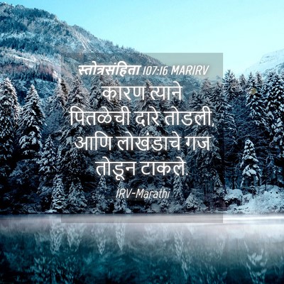 Picture 04 - स्तोत्रसंहिता 107:16 MARIRV - कारण त्याने - Bible Verse Picture