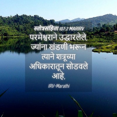 Picture 04 - स्तोत्रसंहिता 107:2 MARIRV - परमेश्वराने - Bible Verse Picture