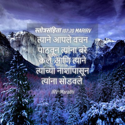Picture 04 - स्तोत्रसंहिता 107:20 MARIRV - त्याने आपले वचन - Bible Verse Picture