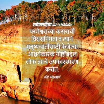 Picture 04 - स्तोत्रसंहिता 107:21 MARIRV - परमेश्वराच्या - Bible Verse Picture