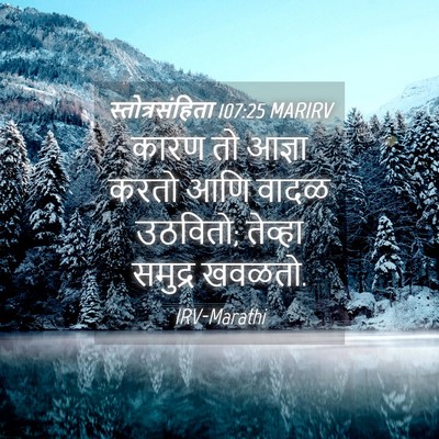 Picture 04 - स्तोत्रसंहिता 107:25 MARIRV - कारण तो आज्ञा करतो - Bible Verse Picture