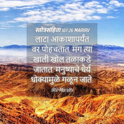 Picture 04 - स्तोत्रसंहिता 107:26 MARIRV - लाटा आकाशापर्यंत - Bible Verse Picture
