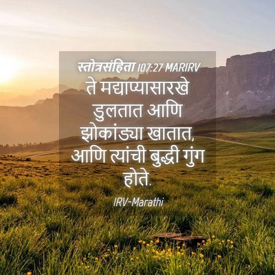 Picture 04 - स्तोत्रसंहिता 107:27 MARIRV - ते मद्याप्यासारखे - Bible Verse Picture