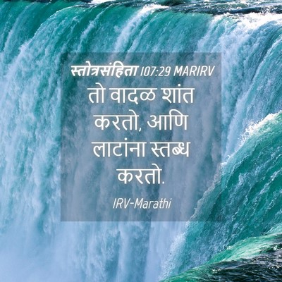 Picture 04 - स्तोत्रसंहिता 107:29 MARIRV - तो वादळ शांत करतो, - Bible Verse Picture