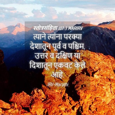 Picture 04 - स्तोत्रसंहिता 107:3 MARIRV - त्याने त्यांना - Bible Verse Picture