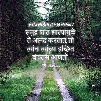 Picture 04 - स्तोत्रसंहिता 107:30 MARIRV - समुद्र शांत - Bible Verse Picture
