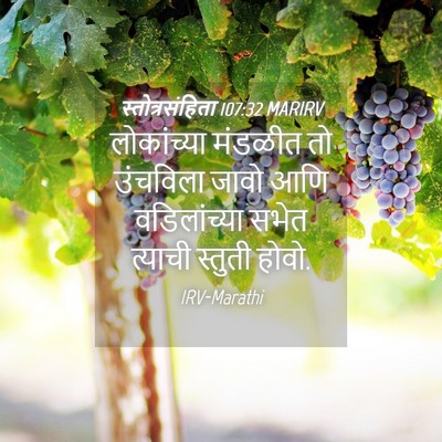 Picture 04 - स्तोत्रसंहिता 107:32 MARIRV - लोकांच्या मंडळीत - Bible Verse Picture