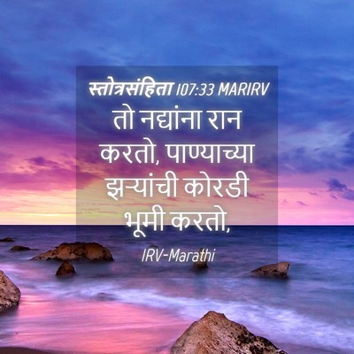 Picture 04 - स्तोत्रसंहिता 107:33 MARIRV - तो नद्यांना रान - Bible Verse Picture