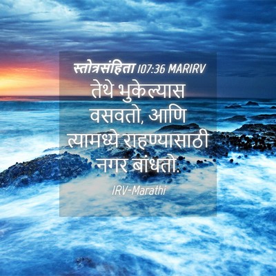 Picture 04 - स्तोत्रसंहिता 107:36 MARIRV - तेथे भुकेल्यास - Bible Verse Picture