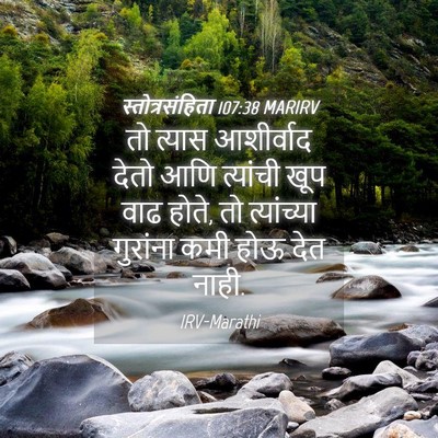 Picture 04 - स्तोत्रसंहिता 107:38 MARIRV - तो त्यास आशीर्वाद - Bible Verse Picture