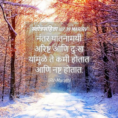 Picture 04 - स्तोत्रसंहिता 107:39 MARIRV - नंतर यातनामयी - Bible Verse Picture