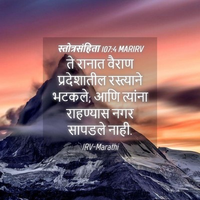 Picture 04 - स्तोत्रसंहिता 107:4 MARIRV - ते रानात वैराण - Bible Verse Picture