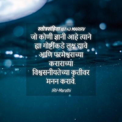 Picture 04 - स्तोत्रसंहिता 107:43 MARIRV - जो कोणी ज्ञानी आहे - Bible Verse Picture