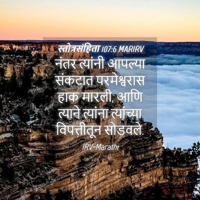 Picture 04 - स्तोत्रसंहिता 107:6 MARIRV - नंतर त्यांनी - Bible Verse Picture