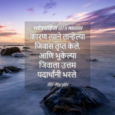 Picture 04 - स्तोत्रसंहिता 107:9 MARIRV - कारण त्याने - Bible Verse Picture