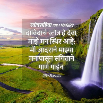 Picture 04 - स्तोत्रसंहिता 108:1 MARIRV - दाविदाचे स्तोत्र - Bible Verse Picture