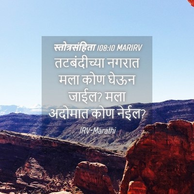 Picture 04 - स्तोत्रसंहिता 108:10 MARIRV - तटबंदीच्या नगरात - Bible Verse Picture