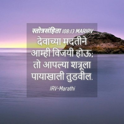 Picture 04 - स्तोत्रसंहिता 108:13 MARIRV - देवाच्या मदतीने - Bible Verse Picture
