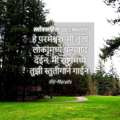 Picture 04 - स्तोत्रसंहिता 108:3 MARIRV - हे परमेश्वरा, मी - Bible Verse Picture