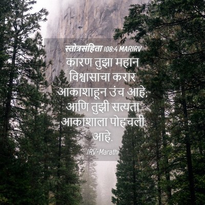 Picture 04 - स्तोत्रसंहिता 108:4 MARIRV - कारण तुझा महान - Bible Verse Picture