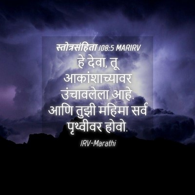 Picture 04 - स्तोत्रसंहिता 108:5 MARIRV - हे देवा, तू - Bible Verse Picture
