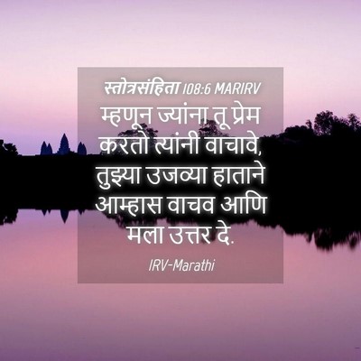 Picture 04 - स्तोत्रसंहिता 108:6 MARIRV - म्हणून ज्यांना तू - Bible Verse Picture