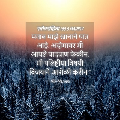 Picture 04 - स्तोत्रसंहिता 108:9 MARIRV - मवाब माझे - Bible Verse Picture