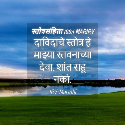 Picture 04 - स्तोत्रसंहिता 109:1 MARIRV - दाविदाचे स्तोत्र - Bible Verse Picture
