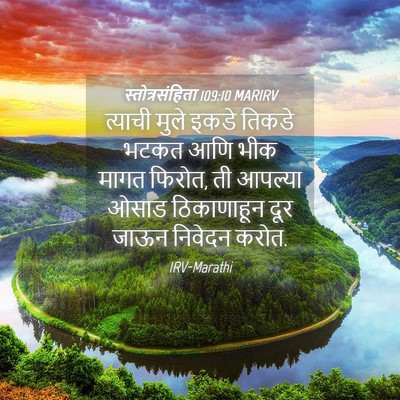 Picture 04 - स्तोत्रसंहिता 109:10 MARIRV - त्याची मुले इकडे - Bible Verse Picture