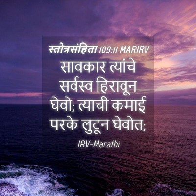 Picture 04 - स्तोत्रसंहिता 109:11 MARIRV - सावकार त्यांचे - Bible Verse Picture