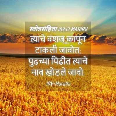 Picture 04 - स्तोत्रसंहिता 109:13 MARIRV - त्याचे वंशज कापून - Bible Verse Picture