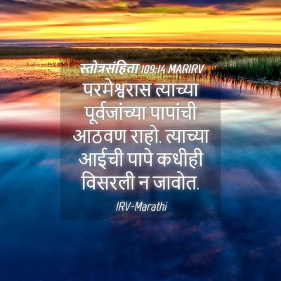 Picture 04 - स्तोत्रसंहिता 109:14 MARIRV - परमेश्वरास - Bible Verse Picture